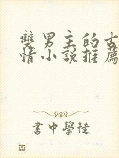 双男主的古代言情小说推荐