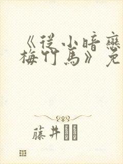 《从小暗恋的青梅竹马》免费观看