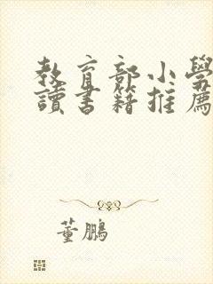 教育部小学生阅读书籍推荐书目