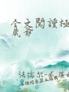 全文阅读极品万岁爷