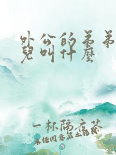 外公的弟弟的女儿叫什么