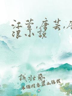 江萱,唐芸,唐浪小说