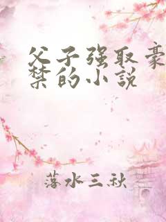 父子强取豪夺囚禁的小说