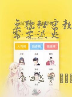 免耽秘密教学我需要灭火：结局+番外