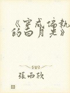 《穿成偏执权臣的白月光》