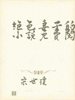 绝色妻子的丑事小说免费阅读