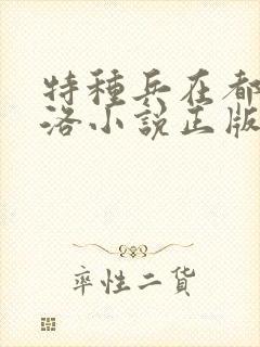 特种兵在都市杨洛小说正版