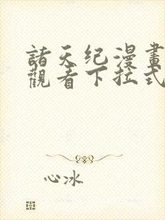 诸天纪漫画免费观看下拉式6漫画