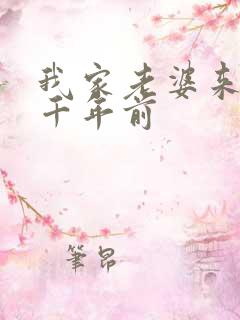 我家老婆来自一千年前