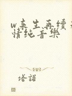 w来生再续未了情纯音乐