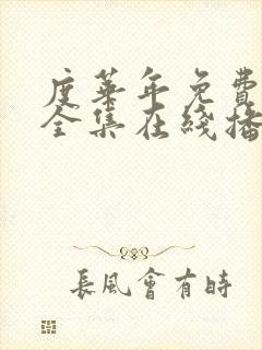 度华年免费观看全集在线播放