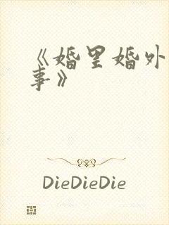 《婚里婚外那些事》