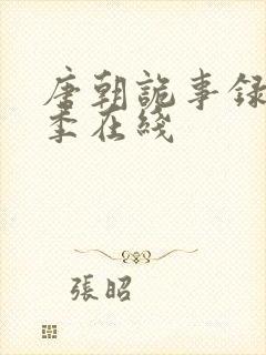 唐朝诡事录第一季在线