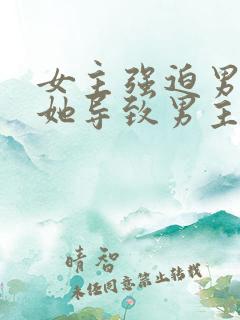 女主强迫男主娶她导致男主讨厌她