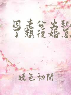 因老公出轨离婚了想复婚怎么办