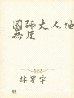 国师大人他宠妻无度