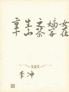 重生之嫡女祸妃千山茶客在线阅读全文