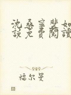 沈桑宁裴如衍小说免费阅读全文无弹窗