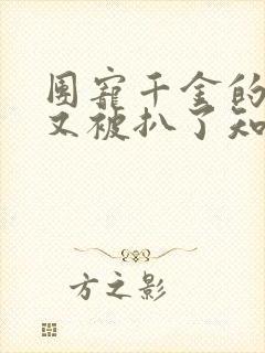 团宠千金的马甲又被扒了知夏小说