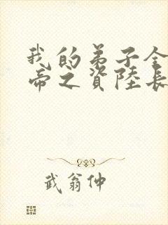 我的弟子全是大帝之资陆长生小说阅读