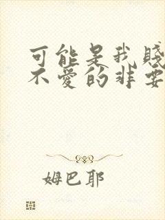 可能是我贱吧,不爱的非要上歌词