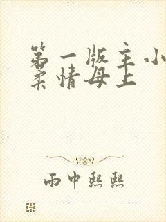 第一版主小说网柔情母上