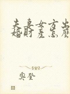 夫妻女方出轨离婚财产怎么处理