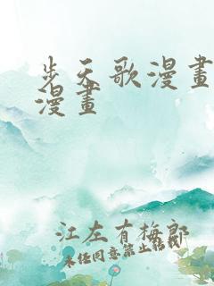 步天歌漫画免费漫画