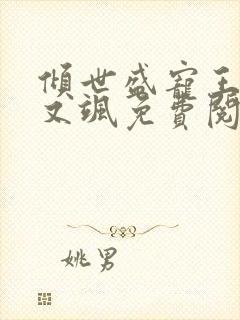 倾世盛宠王妃甜又飒免费阅读