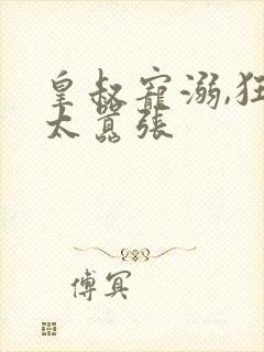 皇叔宠溺,狂妃太嚣张