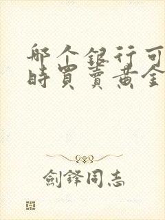 哪个银行可以实时买卖黄金