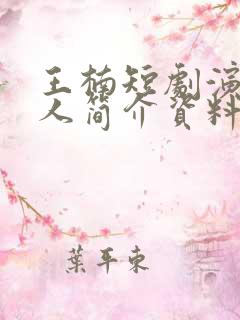 王楠短剧演员个人简介资料