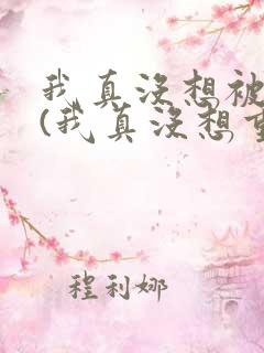 我真没想被绿啊(我真没想重生啊同人)