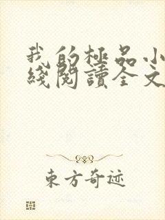 我的极品小姨在线阅读全文