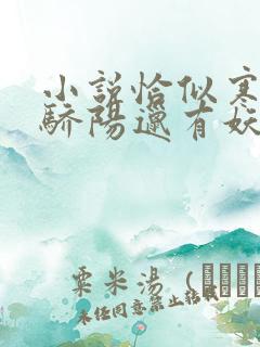 小说恰似寒光遇骄阳邋有妖无弹窗