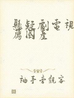 悬疑剧电视剧推荐国产