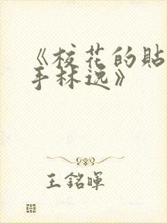 《校花的贴身高手林逸》