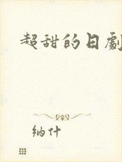 超甜的日剧