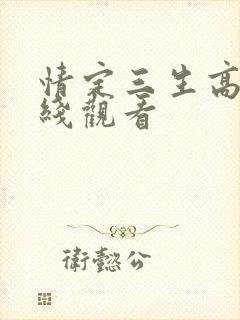 情定三生高清在线观看