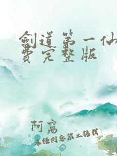 剑道第一仙 免费完整版