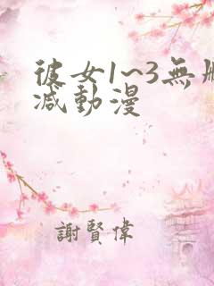 彼女1~3无删减动漫