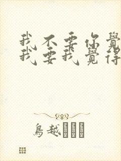 我不要你觉得 我要我觉得