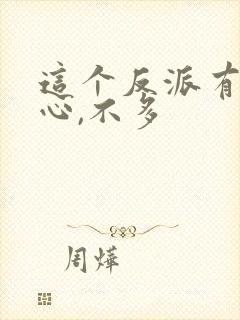 这个反派有点良心,不多