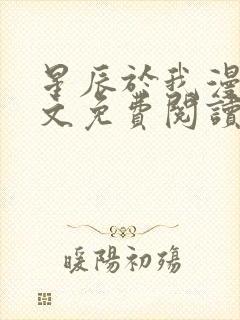 星辰于我漫画全文免费阅读