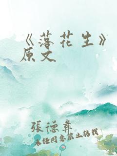 《落花生》课文原文