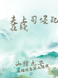 夫上司侵犯人妻在线