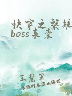 快穿之系统反派boss来袭