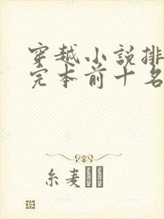 穿越小说排行榜完本前十名完结