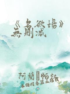 《名欲场》泰剧无删减