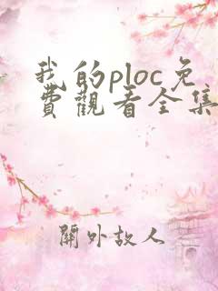 我的ploc免费观看全集高清